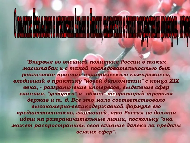 "Впервые во внешней политике России в таких масштабах и с такой