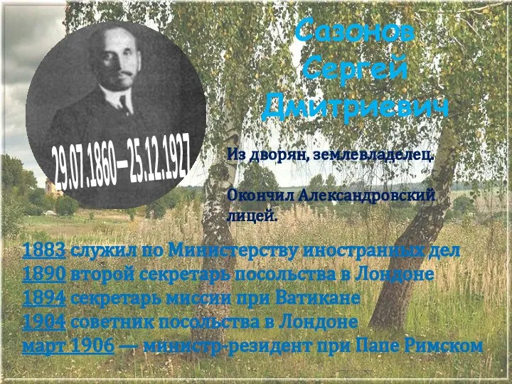 Сазонов Сергей Дмитриевич 1883 служил по Министерству иностранных дел 1890 второй