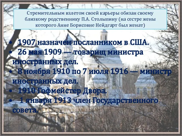 Стремительным взлетом своей карьеры обязан своему близкому родственнику П.А. Столыпину (на