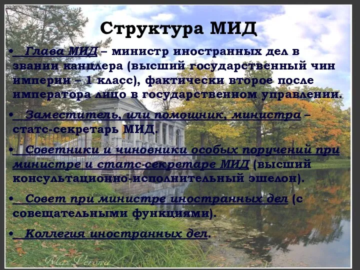 Структура МИД Глава МИД – министр иностранных дел в звании канцлера