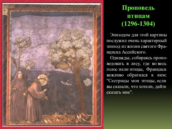 Проповедь птицам (1296-1304) Эпизодом для этой картины послужил очень характерный эпизод