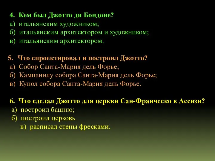 4. Кем был Джотто ди Бондоне? а) итальянским художником; б) итальянским