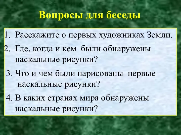 Вопросы для беседы Расскажите о первых художниках Земли. Где, когда и