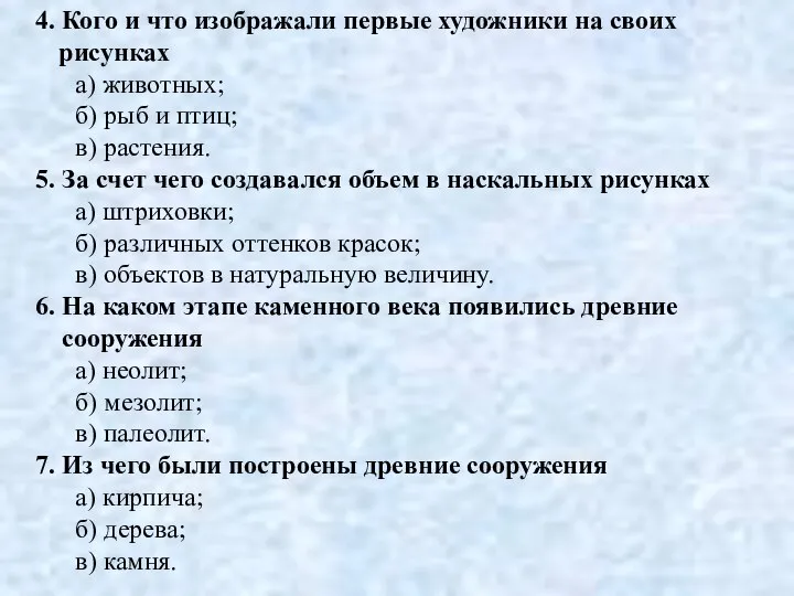 4. Кого и что изображали первые художники на своих рисунках а)