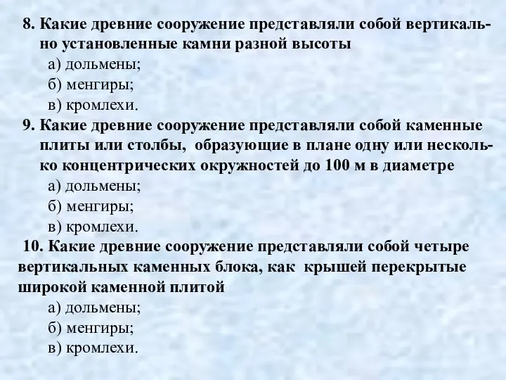 8. Какие древние сооружение представляли собой вертикаль- но установленные камни разной