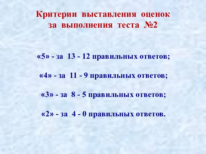 Критерии выставления оценок за выполнения теста №2 «5» - за 13