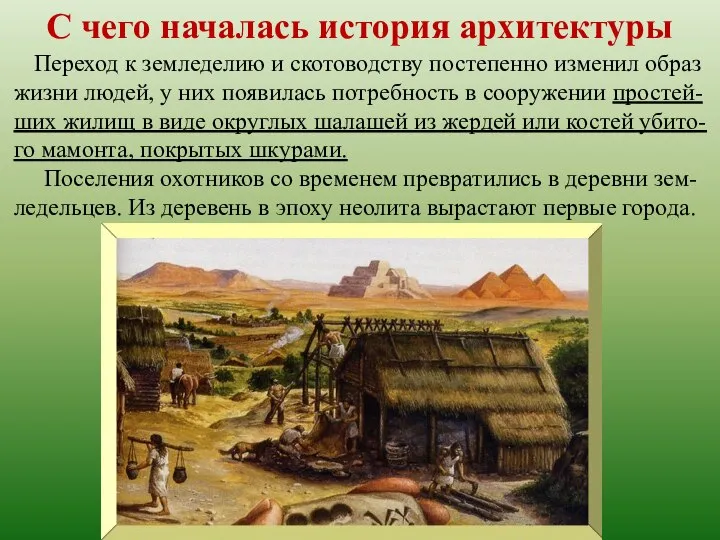 С чего началась история архитектуры Переход к земледелию и скотоводству постепенно