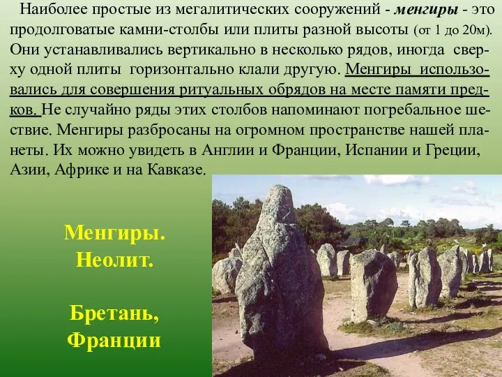 Наиболее простые из мегалитических сооружений - менгиры - это продолговатые камни-столбы