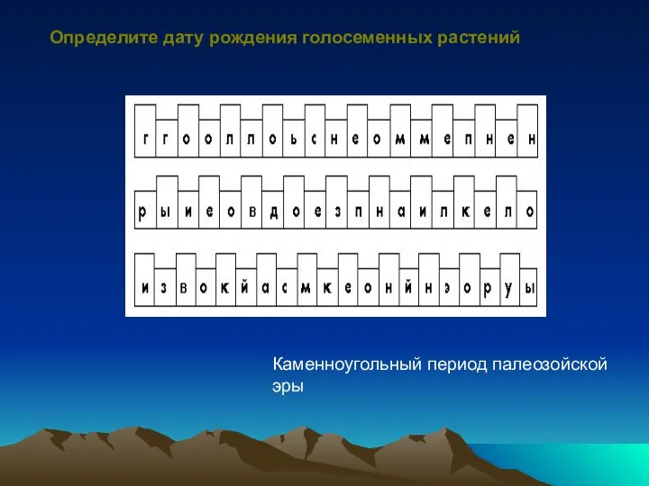 Определите дату рождения голосеменных растений Каменноугольный период палеозойской эры