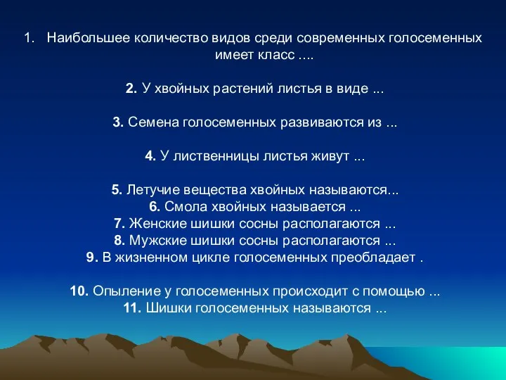 Наибольшее количество видов среди современных голосеменных имеет класс .... 2. У