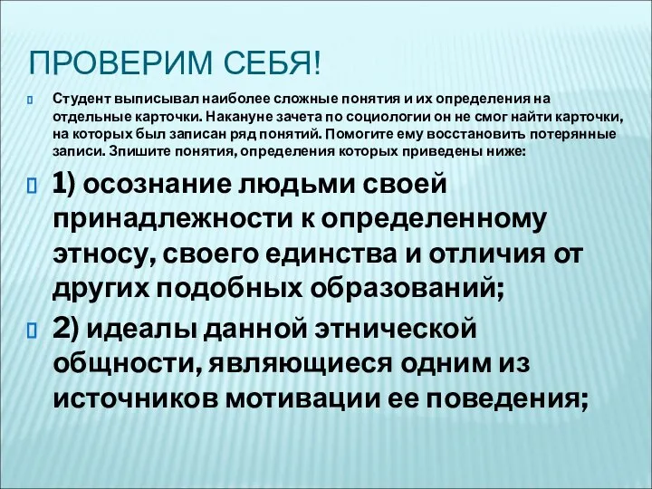 ПРОВЕРИМ СЕБЯ! Студент выписывал наиболее сложные понятия и их определения на