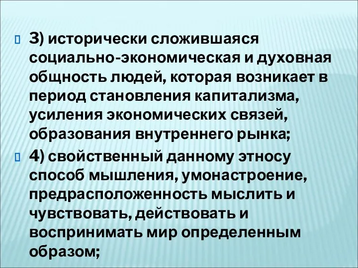 3) исторически сложившаяся социально-экономиче­ская и духовная общность людей, которая возникает в