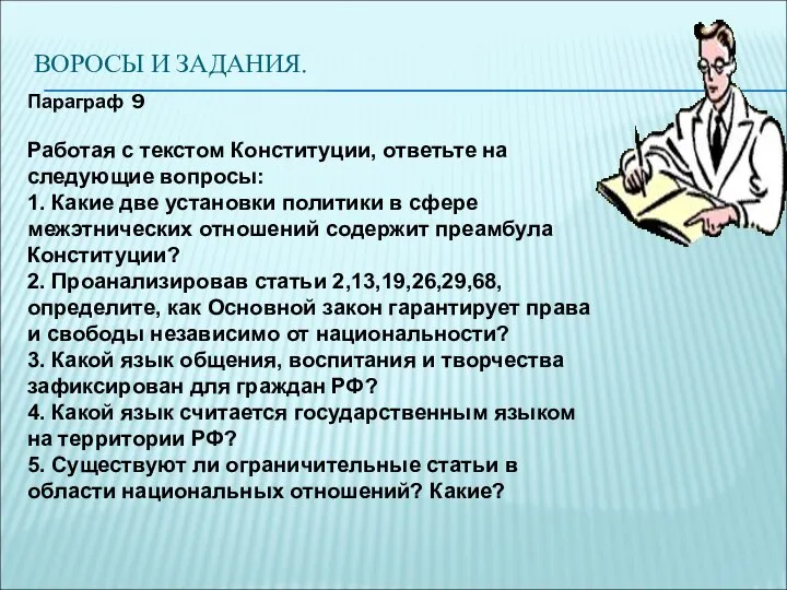 ВОРОСЫ И ЗАДАНИЯ. Параграф 9 Работая с текстом Конституции, ответьте на