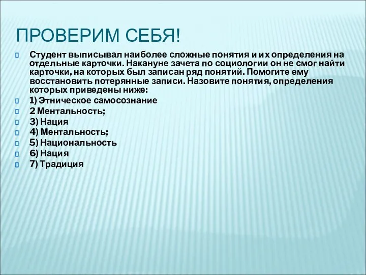 ПРОВЕРИМ СЕБЯ! Студент выписывал наиболее сложные понятия и их определения на