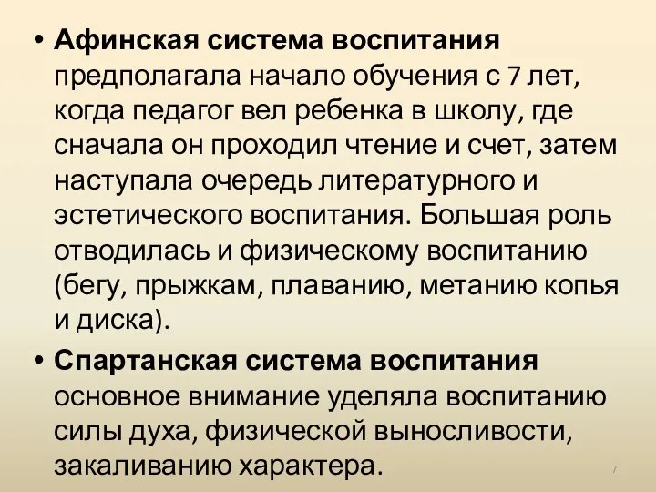 Афинская система воспитания предполагала начало обучения с 7 лет, когда педагог