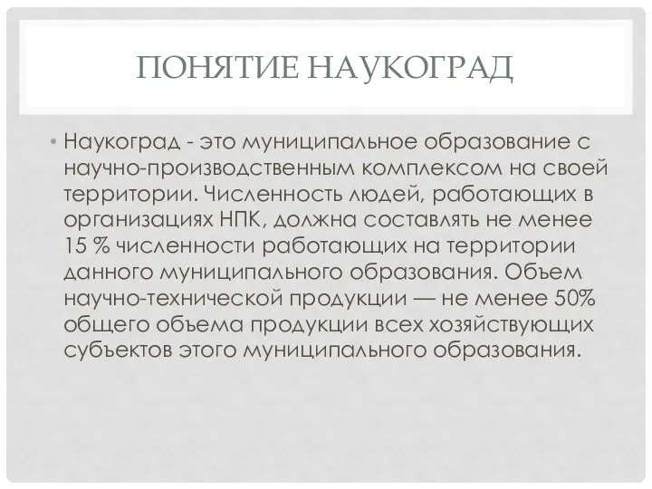 Понятие Наукоград Наукоград - это муниципальное образование с научно-производственным комплексом на