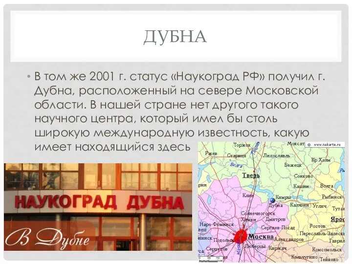 Дубна В том же 2001 г. статус «Наукоград РФ» получил г.