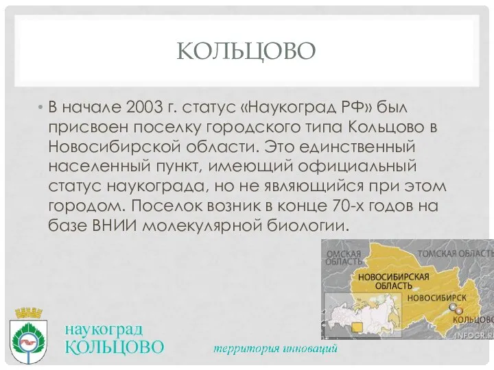 Кольцово В начале 2003 г. статус «Наукоград РФ» был присвоен поселку