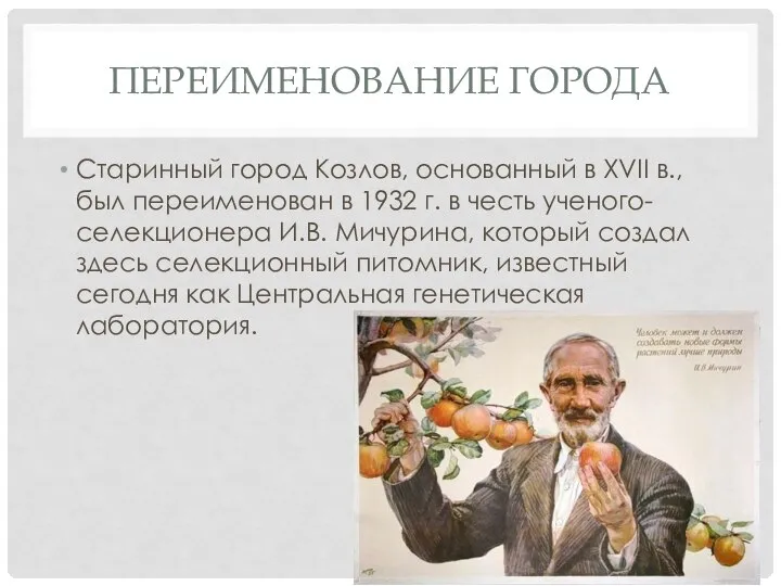 Переименование Города Старинный город Козлов, основанный в XVII в., был переименован