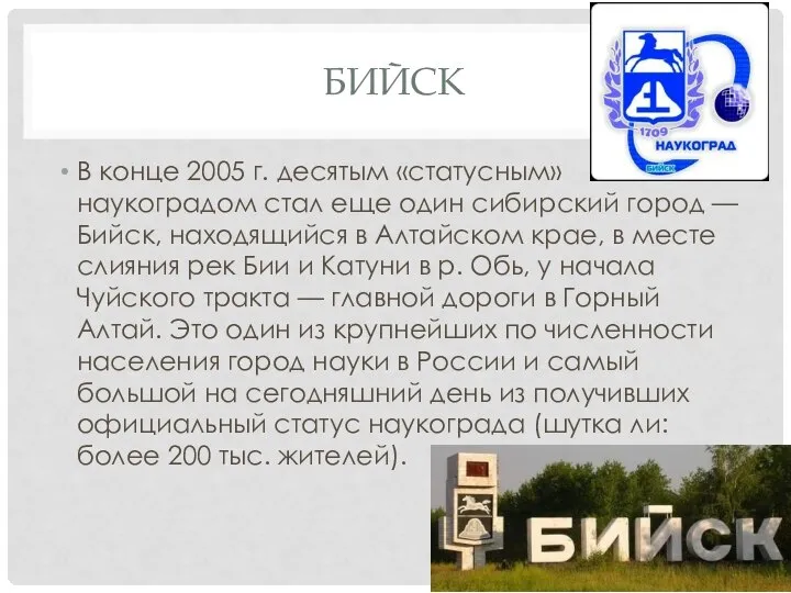 Бийск В конце 2005 г. десятым «статусным» наукоградом стал еще один