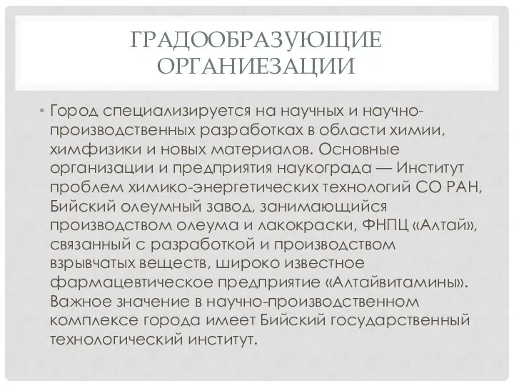 Градообразующие органиезации Город специализируется на научных и научно-производственных разработках в области