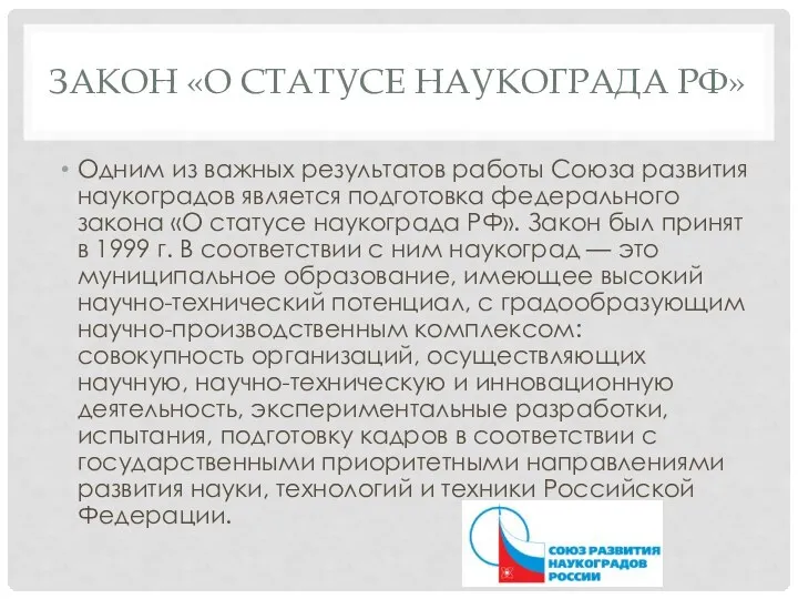 закон «О статусе наукограда РФ» Одним из важных результатов работы Союза