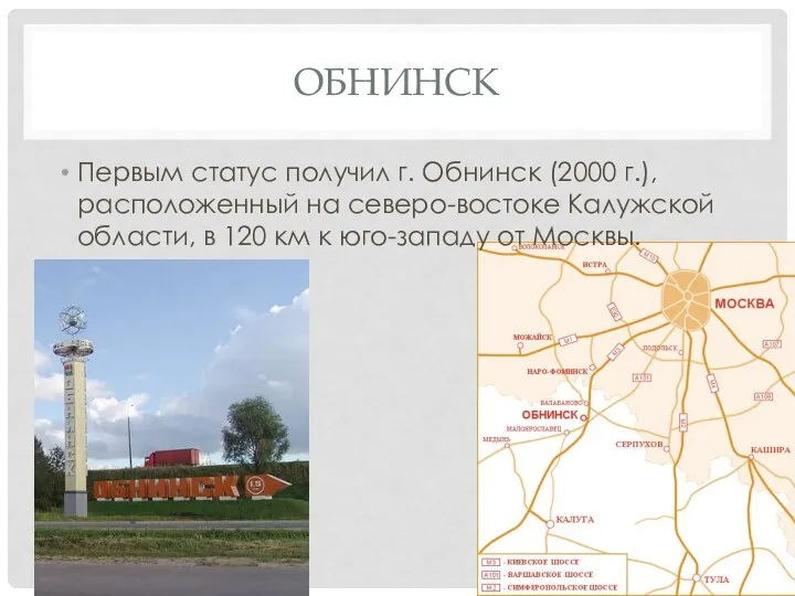 Обнинск Первым статус получил г. Обнинск (2000 г.), расположенный на северо-востоке