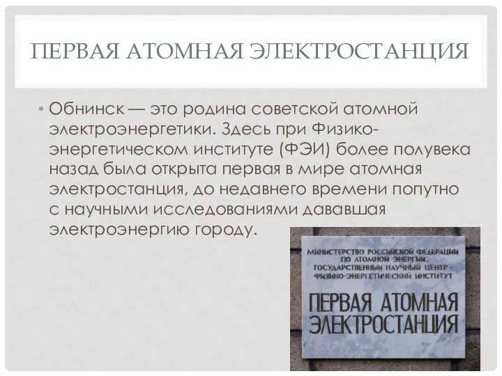 Первая Атомная Электростанция Обнинск — это родина советской атомной электроэнергетики. Здесь