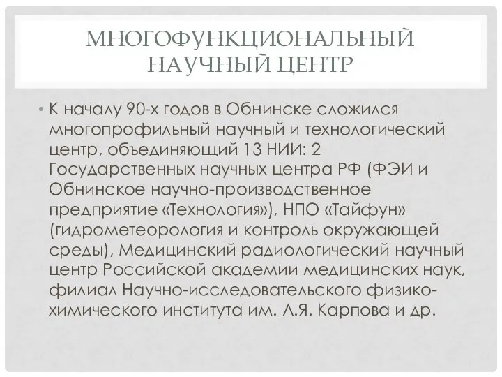 Многофункциональный научный центр К началу 90-х годов в Обнинске сложился многопрофильный