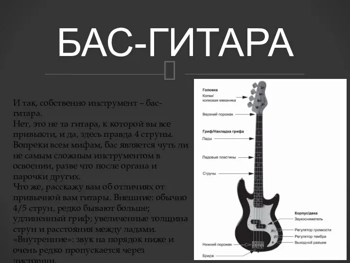 БАС-ГИТАРА И так, собственно инструмент – бас-гитара. Нет, это не та