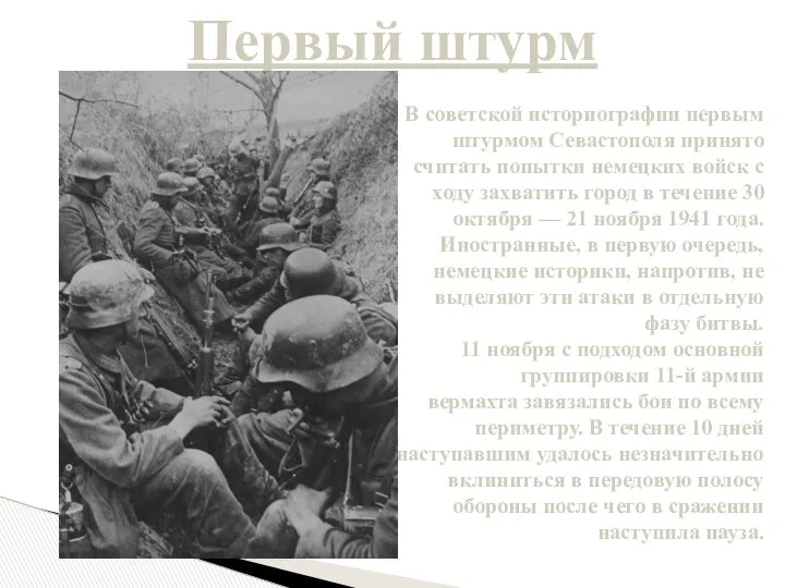 Первый штурм В советской историографии первым штурмом Севастополя принято считать попытки