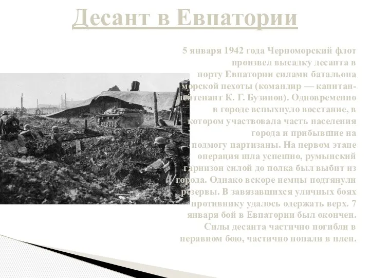 Десант в Евпатории 5 января 1942 года Черноморский флот произвел высадку