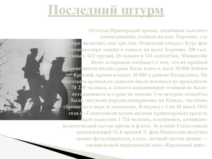 Последний штурм Остатки Приморской армии, лишённые высшего командования, отошли на мыс