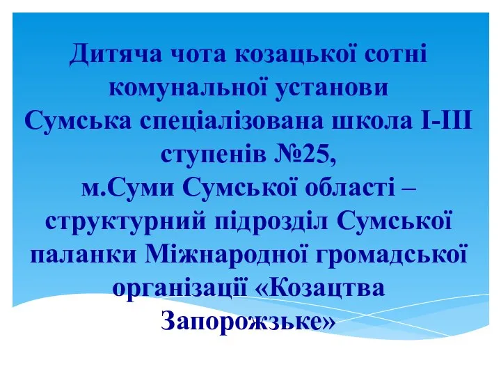 Дитяча чота козацької сотні комунальної установи Сумська спеціалізована школа І-ІІІ ступенів