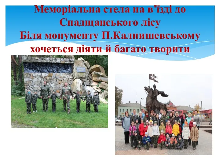 Меморіальна стела на в'їзді до Спадщанського лісу Біля монументу П.Калнишевському хочеться діяти й багато творити