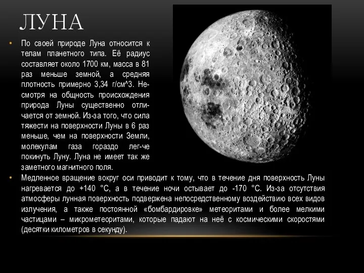 По своей природе Луна относится к телам планетного типа. Её радиус