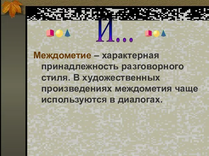 Междометие – характерная принадлежность разговорного стиля. В художественных произведениях междометия чаще используются в диалогах. И...