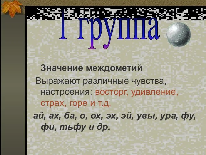 Значение междометий Выражают различные чувства, настроения: восторг, удивление, страх, горе и