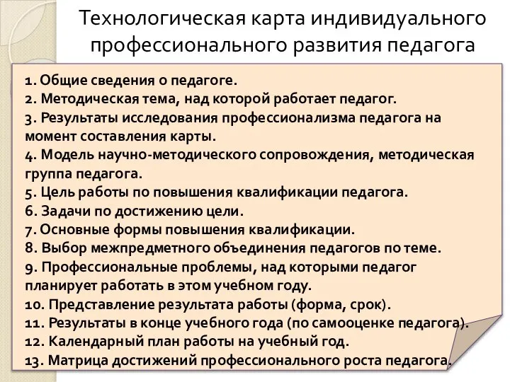 Технологическая карта индивидуального профессионального развития педагога 1. Общие сведения о педагоге.