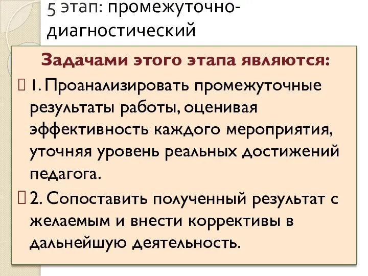 5 этап: промежуточно-диагностический Задачами этого этапа являются: 1. Проанализировать промежуточные результаты