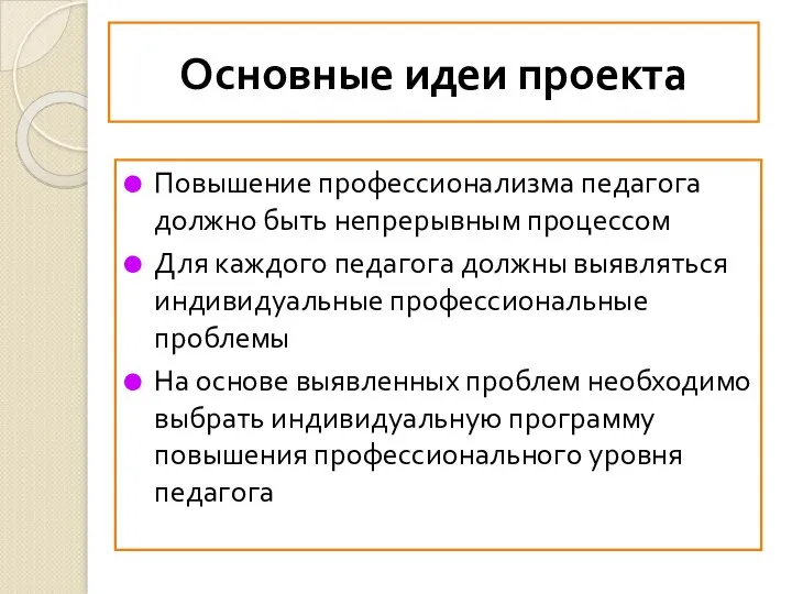 Основные идеи проекта Повышение профессионализма педагога должно быть непрерывным процессом Для