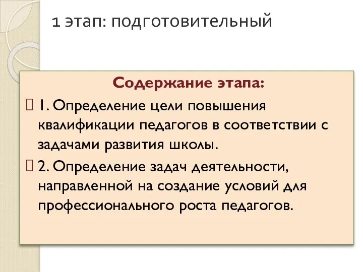 1 этап: подготовительный Содержание этапа: 1. Определение цели повышения квалификации педагогов