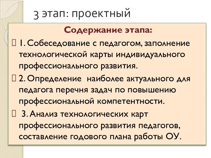 3 этап: проектный Содержание этапа: 1. Собеседование с педагогом, заполнение технологической