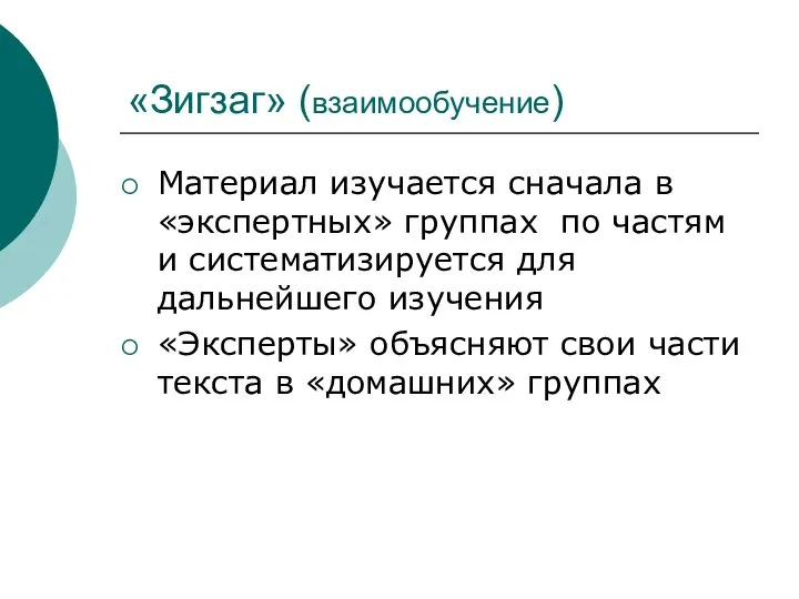 «Зигзаг» (взаимообучение) Материал изучается сначала в «экспертных» группах по частям и