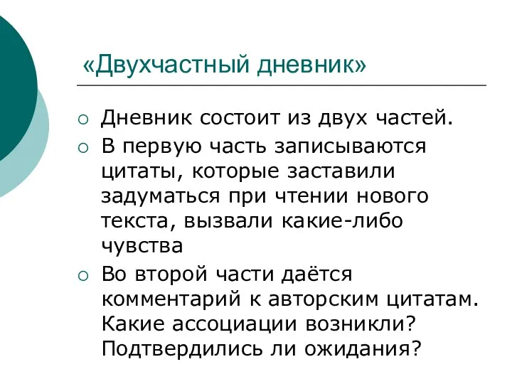 «Двухчастный дневник» Дневник состоит из двух частей. В первую часть записываются