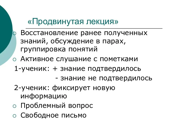 «Продвинутая лекция» Восстановление ранее полученных знаний, обсуждение в парах, группировка понятий