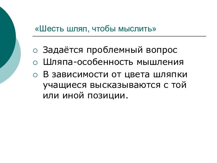 «Шесть шляп, чтобы мыслить» Задаётся проблемный вопрос Шляпа-особенность мышления В зависимости