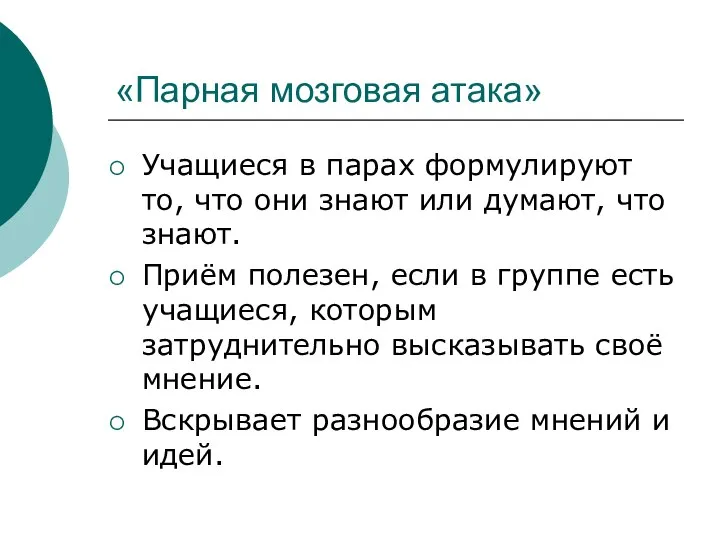 «Парная мозговая атака» Учащиеся в парах формулируют то, что они знают