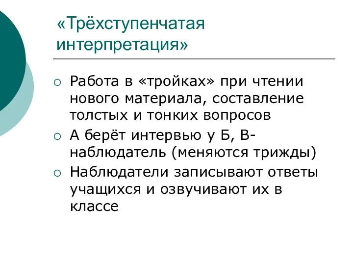 «Трёхступенчатая интерпретация» Работа в «тройках» при чтении нового материала, составление толстых