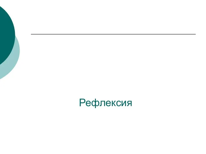 Рефлексия